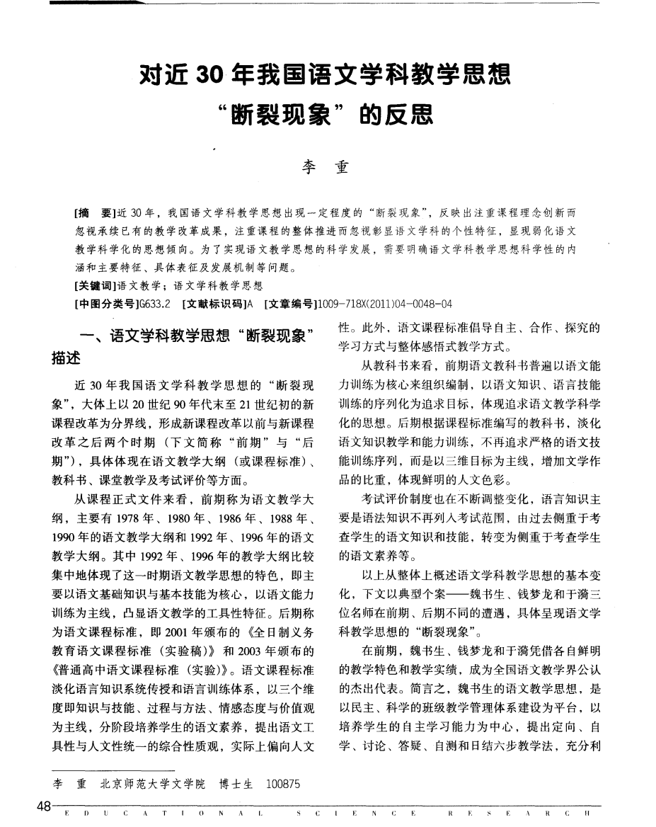 对近30年我国语文学科教学思想“断裂现象”的反思