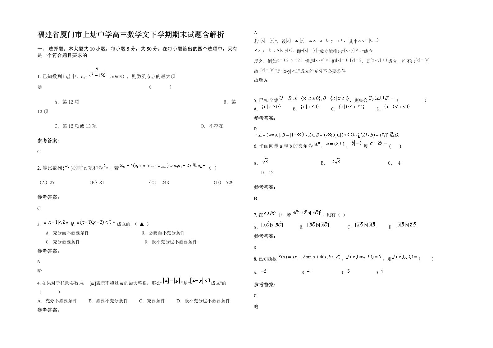 福建省厦门市上塘中学高三数学文下学期期末试题含解析