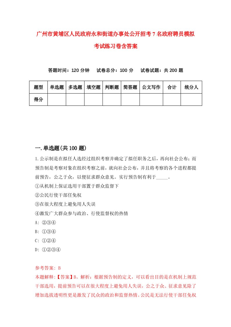 广州市黄埔区人民政府永和街道办事处公开招考7名政府聘员模拟考试练习卷含答案第0次