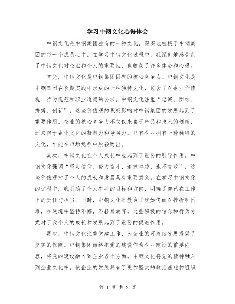 学习中钢文化心得体会