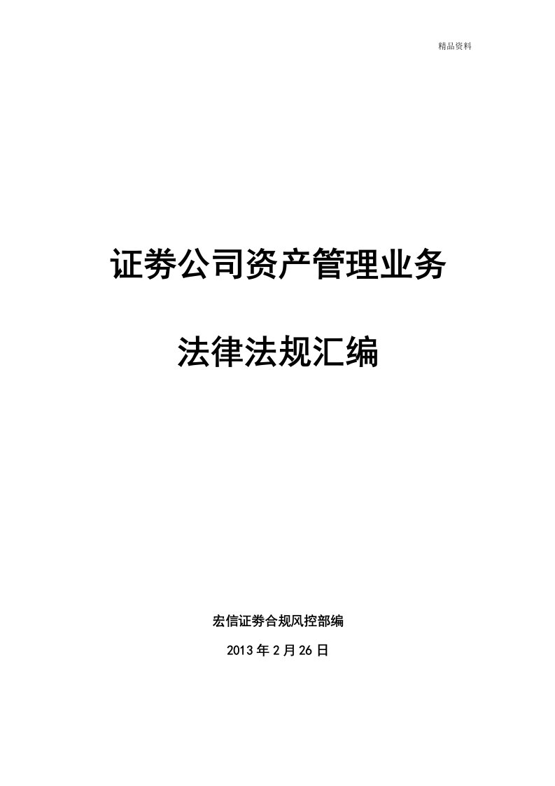 2013年最新证券公司资产管理业务法律法规汇编