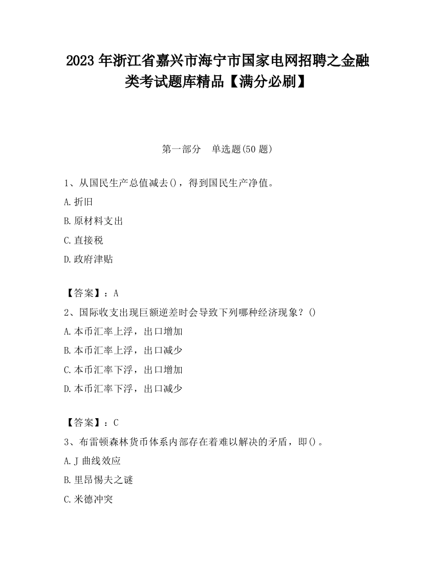 2023年浙江省嘉兴市海宁市国家电网招聘之金融类考试题库精品【满分必刷】