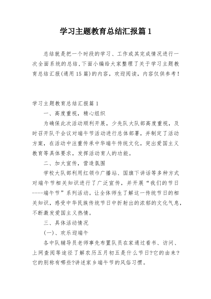 学习主题教育总结汇报篇1