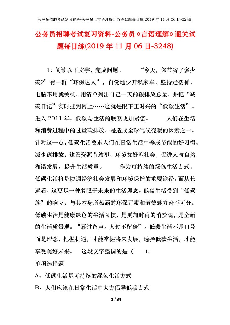 公务员招聘考试复习资料-公务员言语理解通关试题每日练2019年11月06日-3248