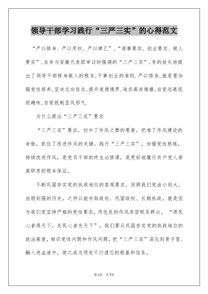 领导干部学习践行三严三实的心得范文