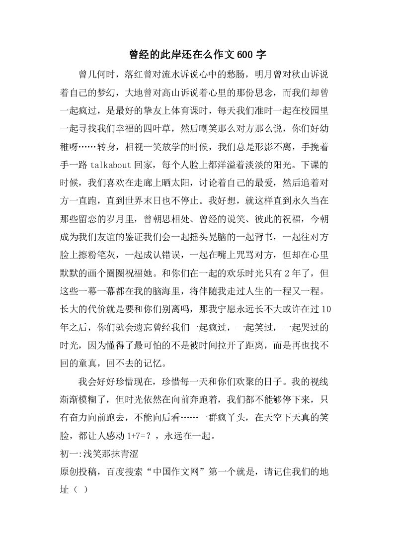 曾经的彼岸还在么作文600字