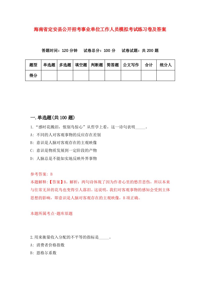 海南省定安县公开招考事业单位工作人员模拟考试练习卷及答案第0期