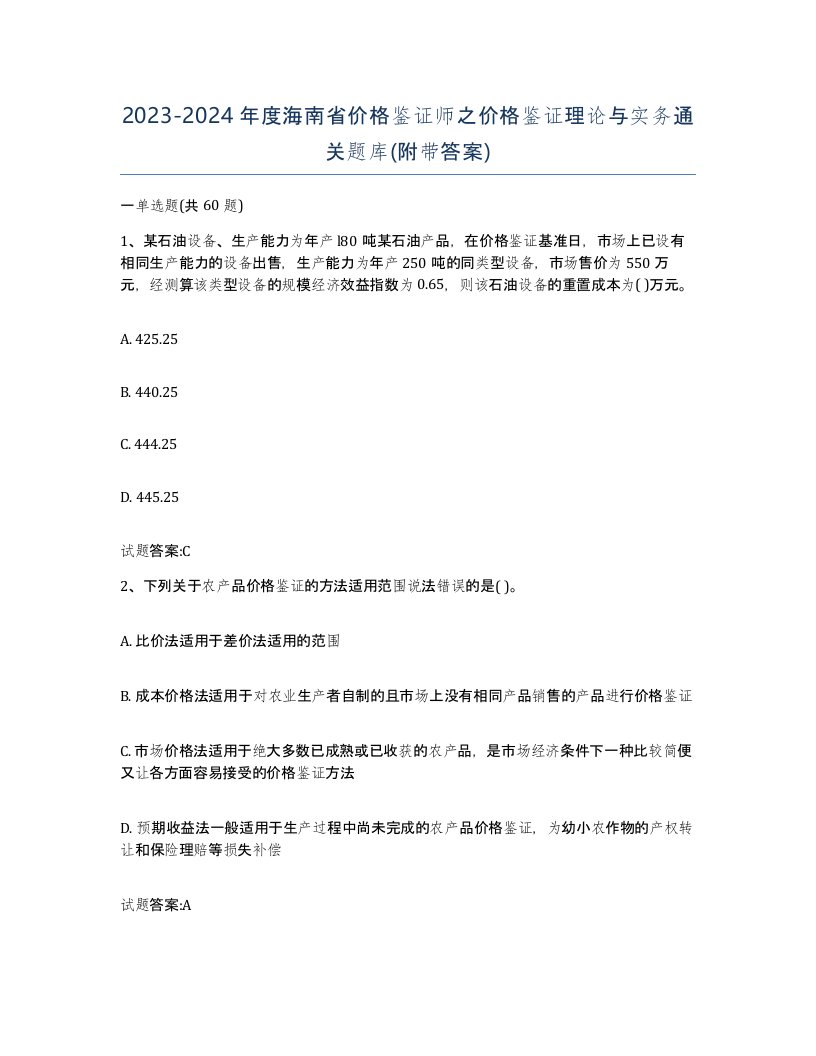 2023-2024年度海南省价格鉴证师之价格鉴证理论与实务通关题库附带答案