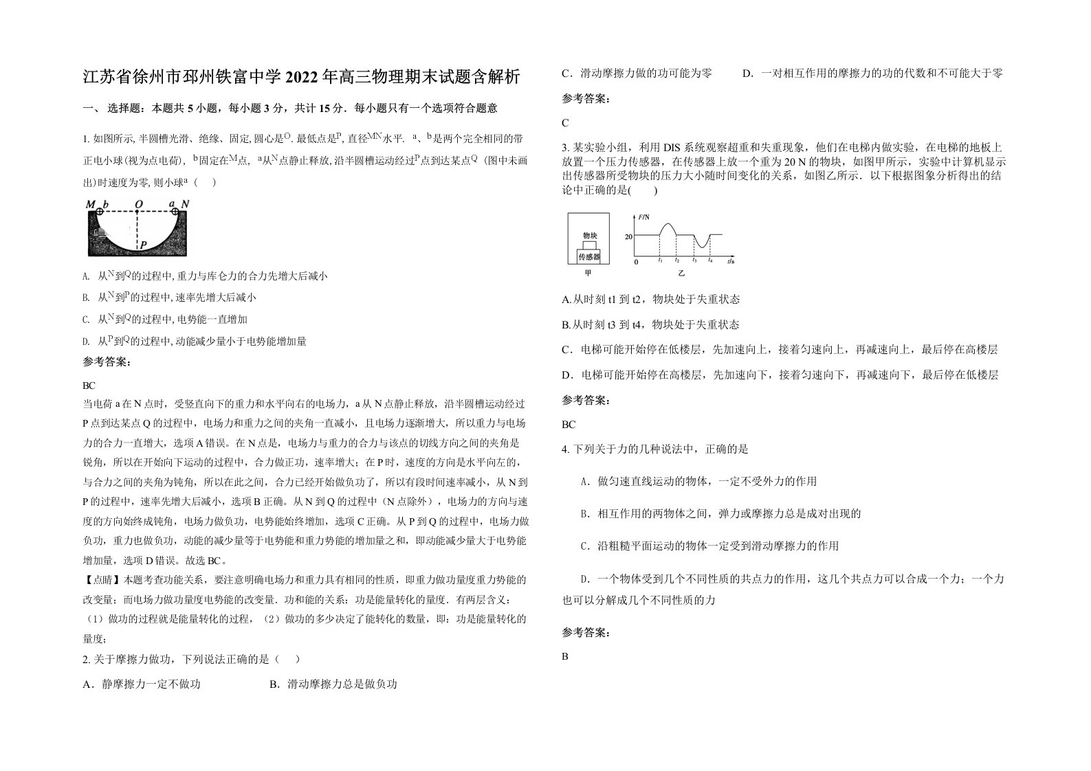 江苏省徐州市邳州铁富中学2022年高三物理期末试题含解析