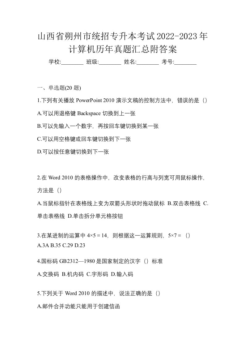 山西省朔州市统招专升本考试2022-2023年计算机历年真题汇总附答案