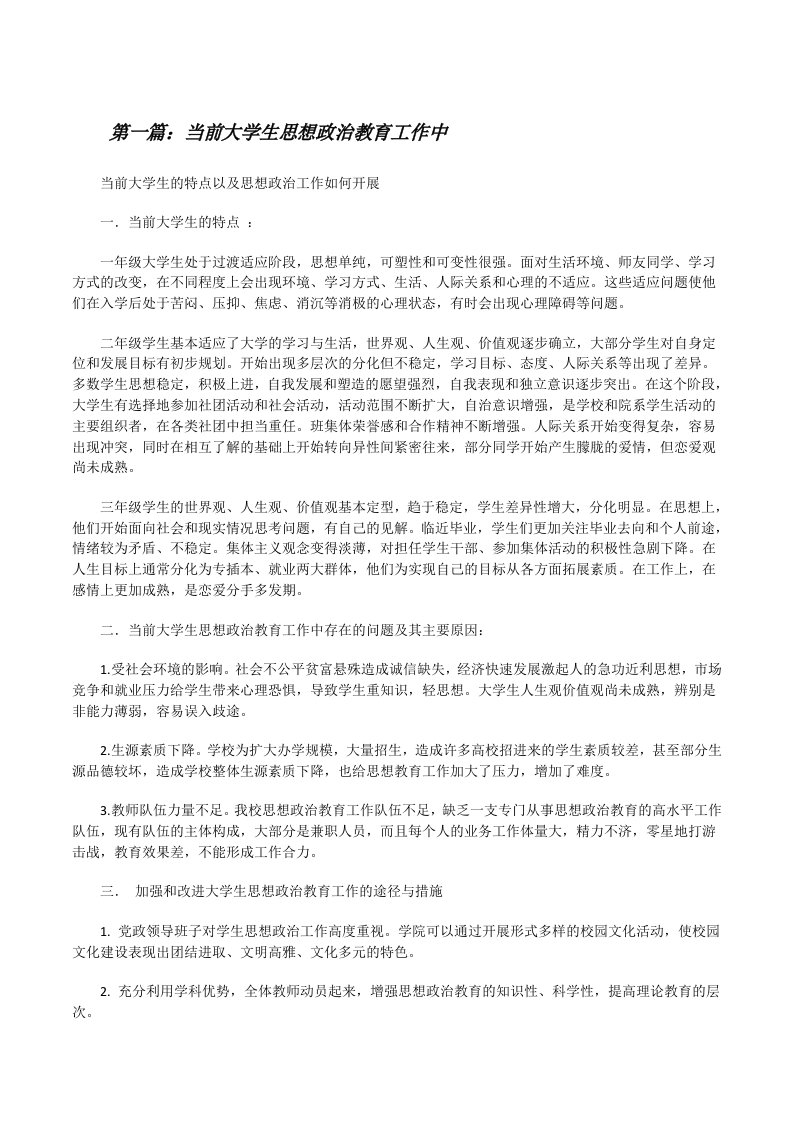 当前大学生思想政治教育工作中[修改版]