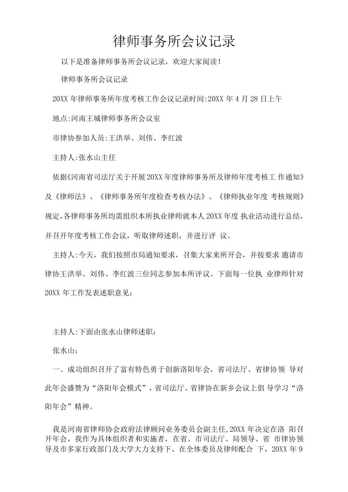 律师事务所会议记录