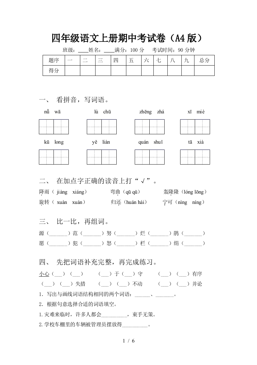 四年级语文上册期中考试卷(A4版)