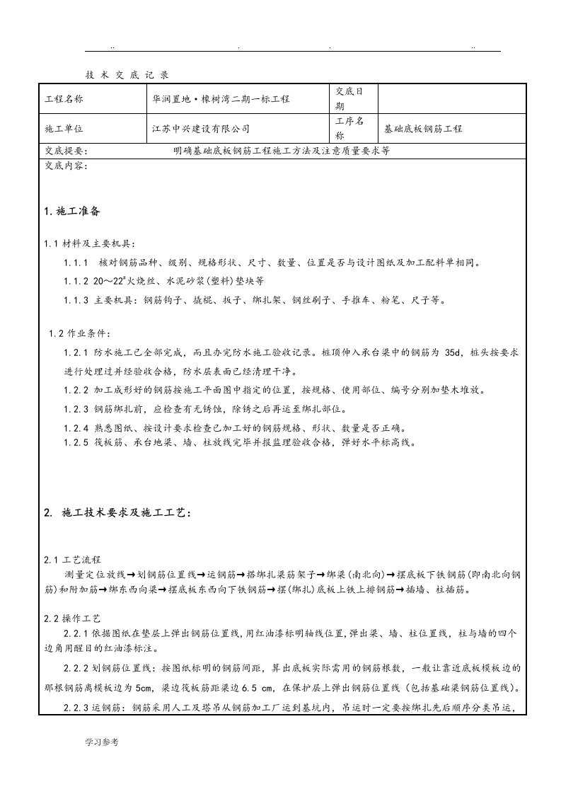 地下室基础底板钢筋工程技术交底大全