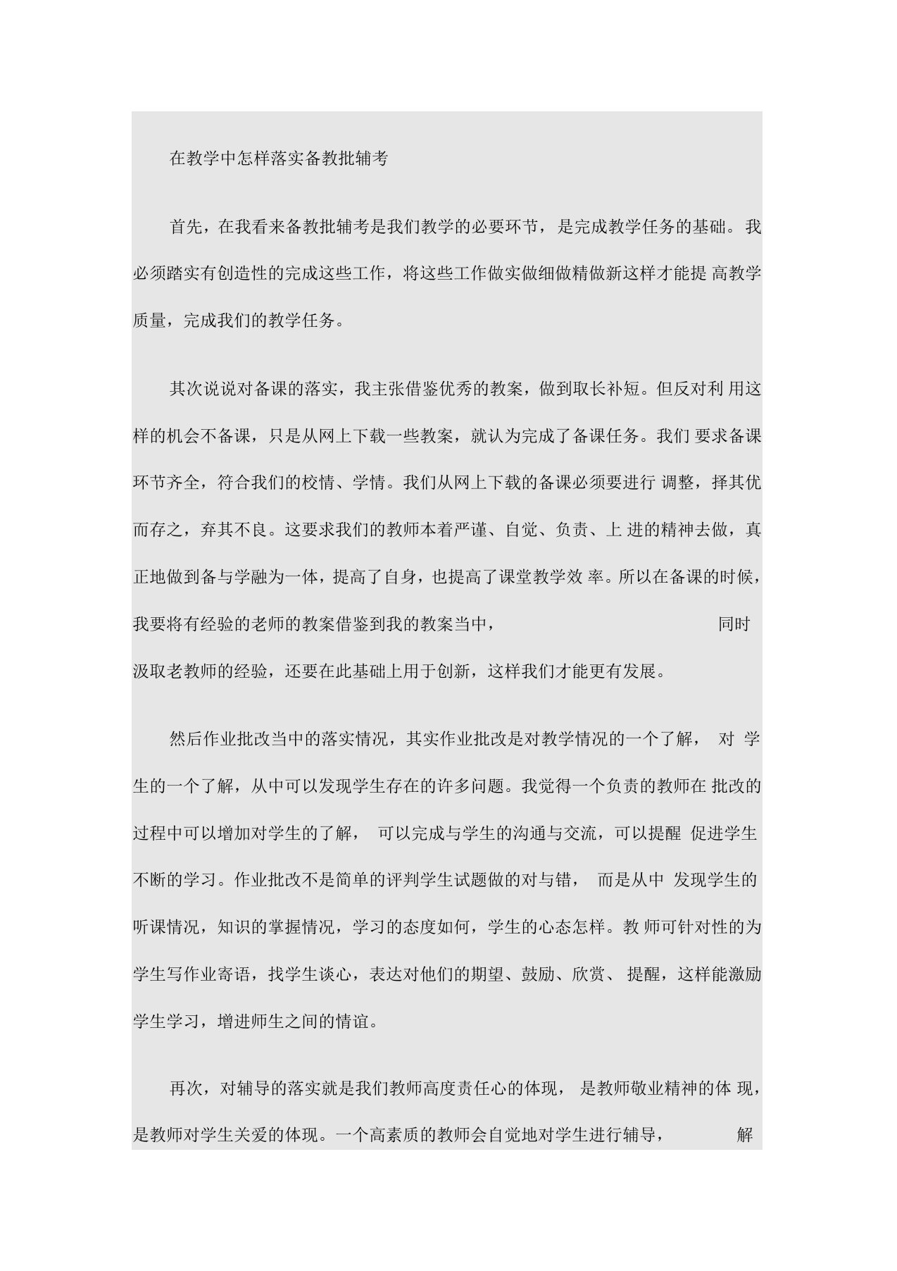 在教学中怎样落实备教批辅考