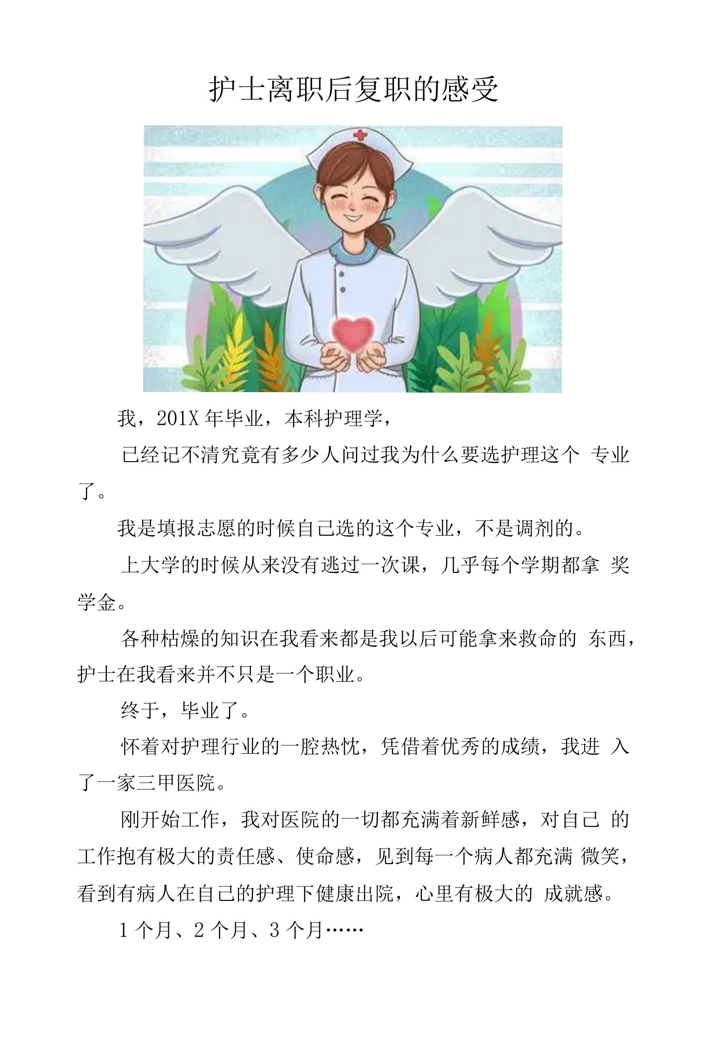 护士离职后复职的感受离职一年后，我又回了医院