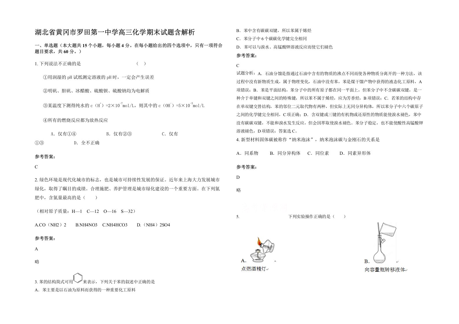 湖北省黄冈市罗田第一中学高三化学期末试题含解析