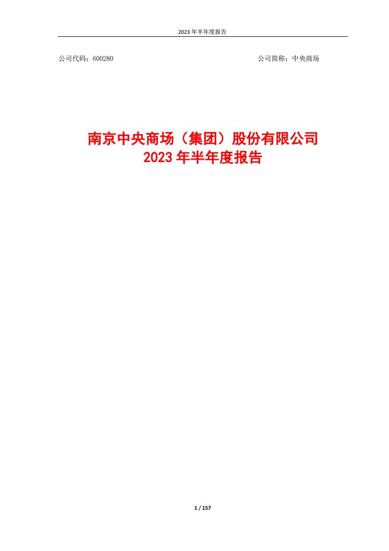 上交所-南京中央商场（集团）股份有限公司2023年半年度报告-20230829