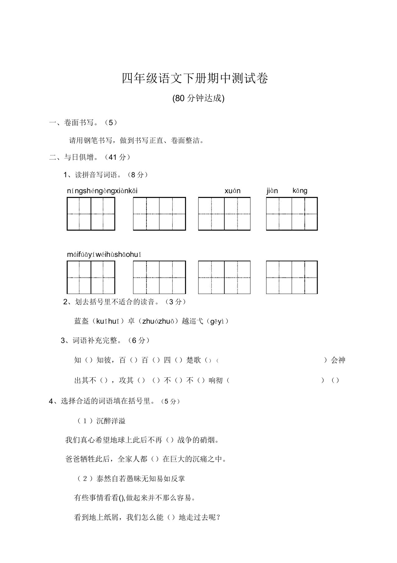 部编版小学四年级语文下册期中考试卷【精】