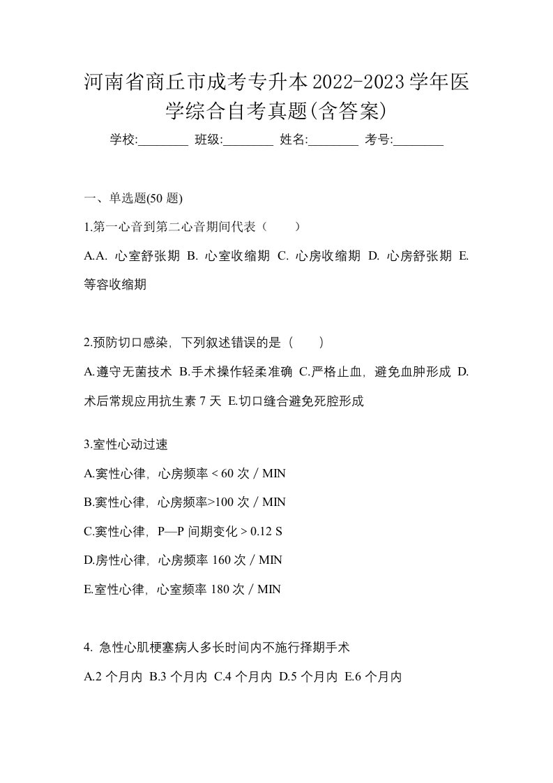 河南省商丘市成考专升本2022-2023学年医学综合自考真题含答案