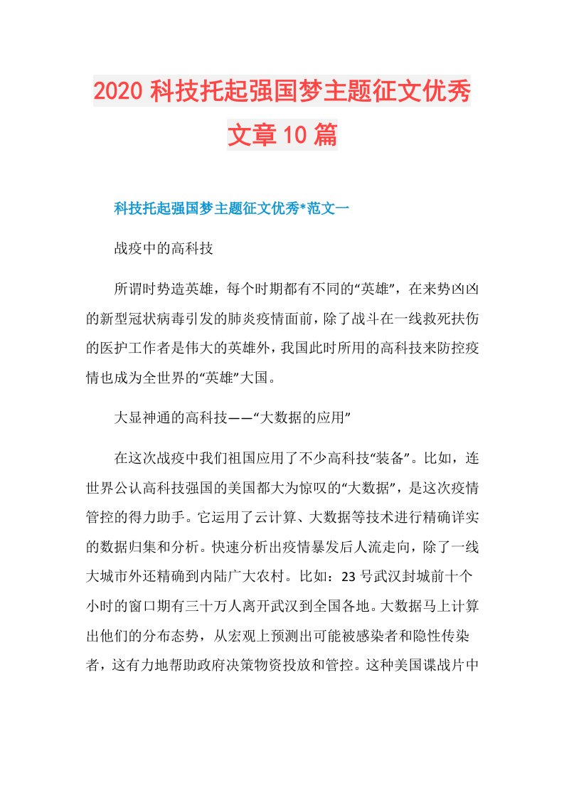 科技托起强国梦主题征文优秀文章10篇