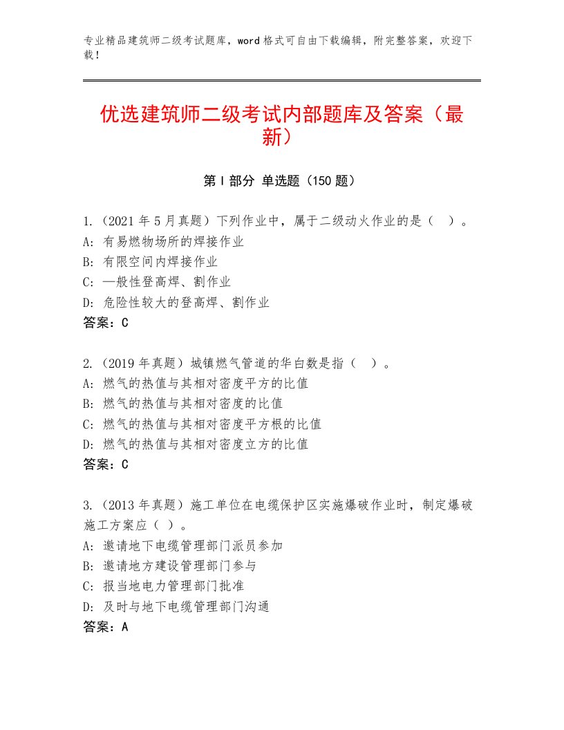 最全建筑师二级考试真题题库带答案（精练）