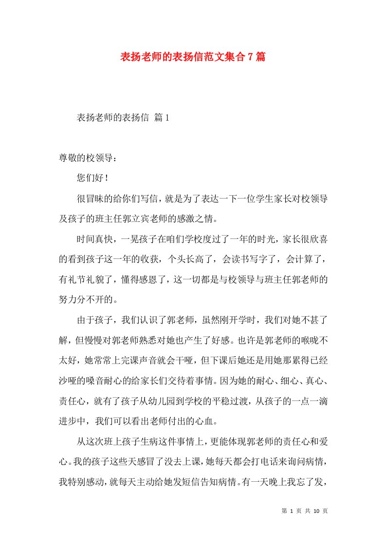 表扬老师的表扬信范文集合7篇