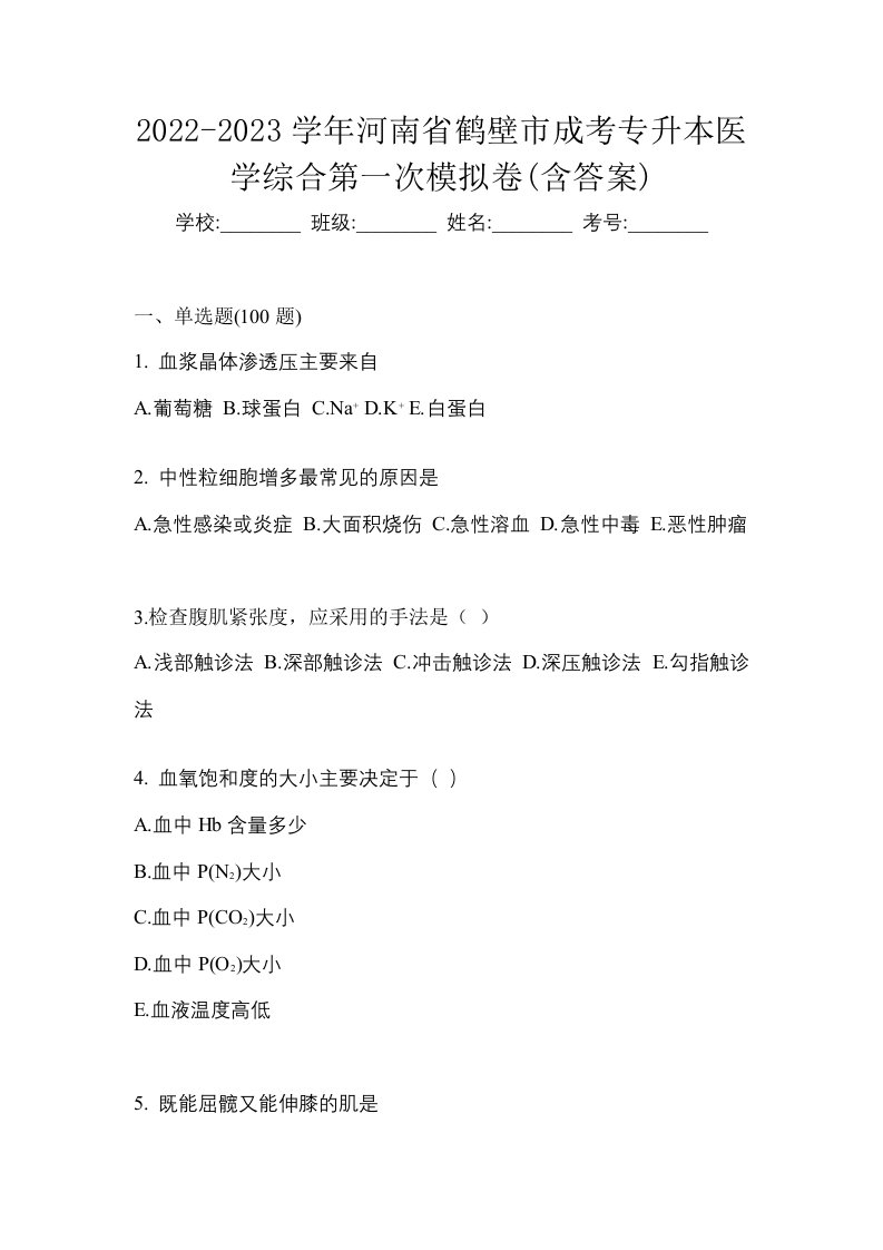 2022-2023学年河南省鹤壁市成考专升本医学综合第一次模拟卷含答案