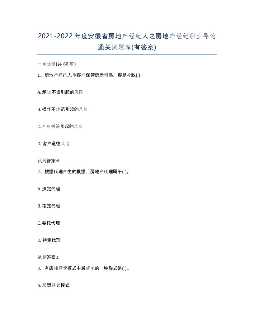 2021-2022年度安徽省房地产经纪人之房地产经纪职业导论通关试题库有答案