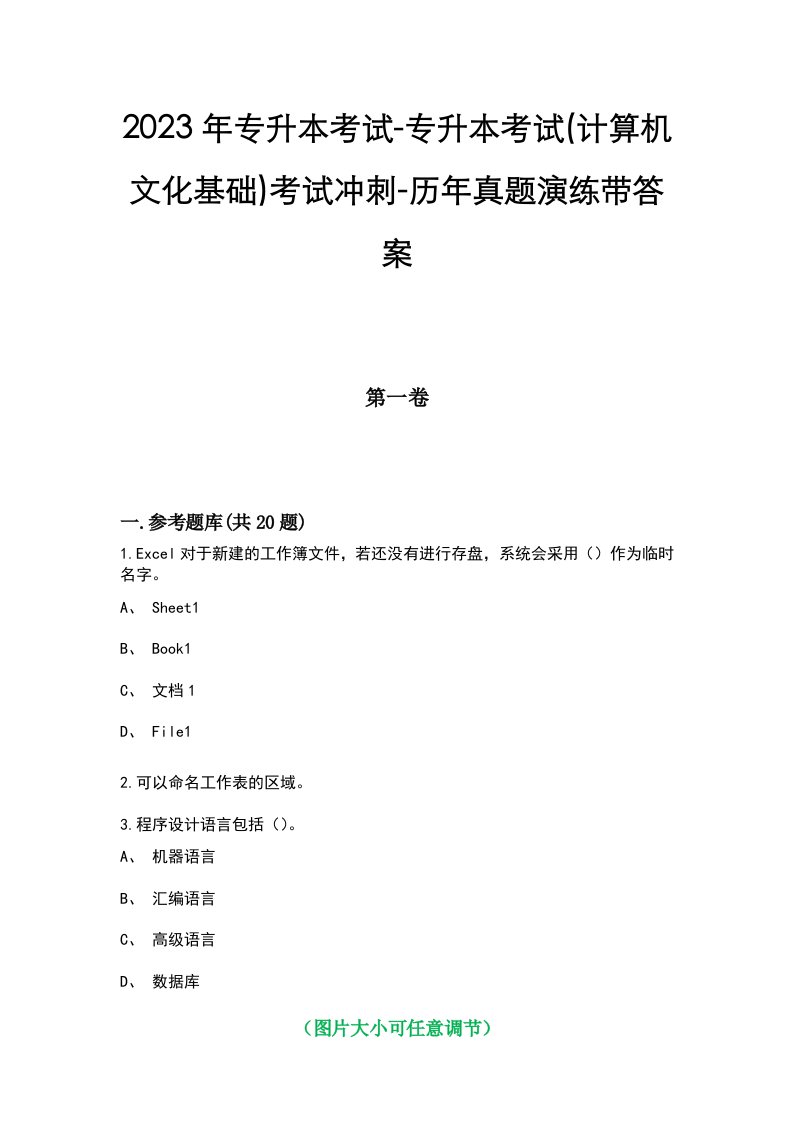 2023年专升本考试-专升本考试(计算机文化基础)考试冲刺-历年真题演练带答案