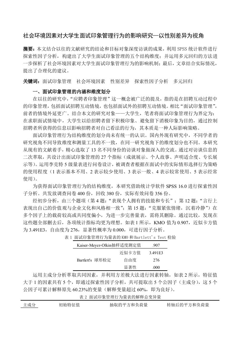 大学生面试印象管理行为及其影响因素研究(中文)