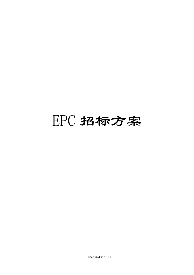 EPC招标方案