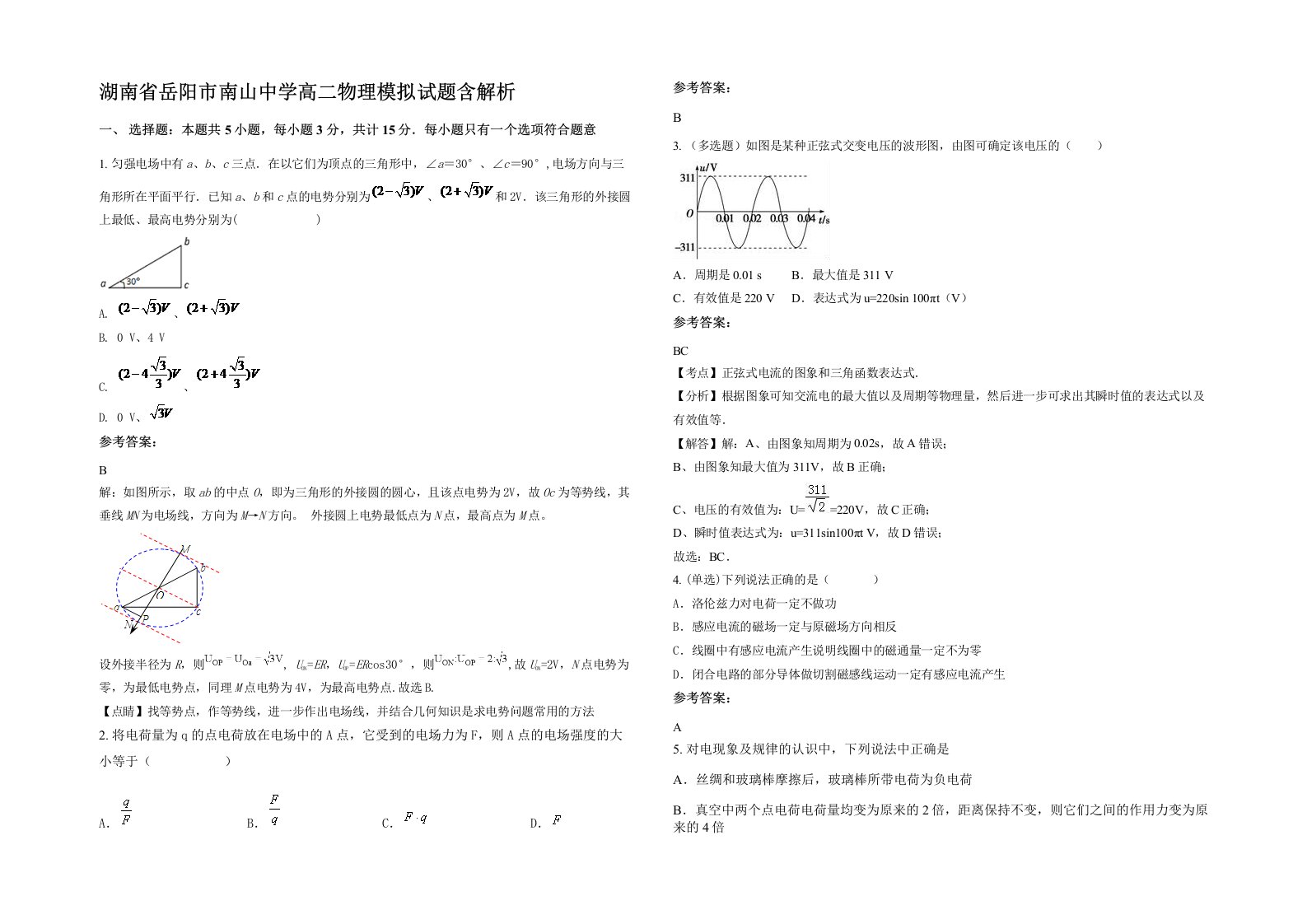 湖南省岳阳市南山中学高二物理模拟试题含解析