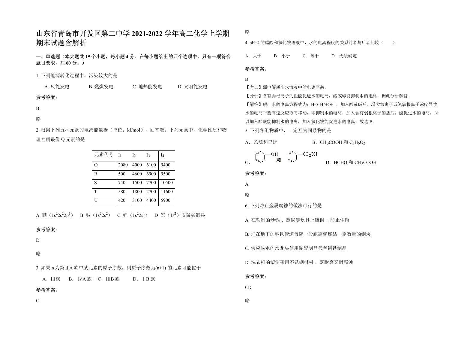 山东省青岛市开发区第二中学2021-2022学年高二化学上学期期末试题含解析