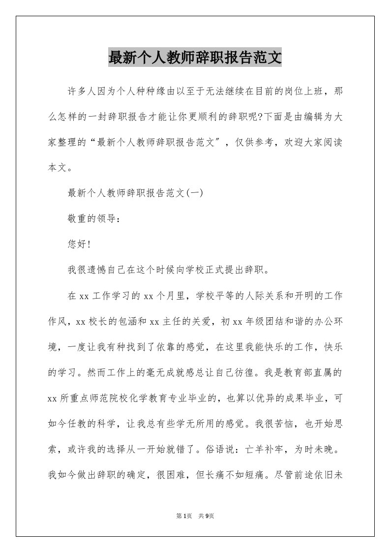 最新个人教师辞职报告范文