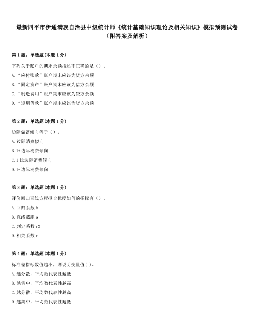 最新四平市伊通满族自治县中级统计师《统计基础知识理论及相关知识》模拟预测试卷（附答案及解析）