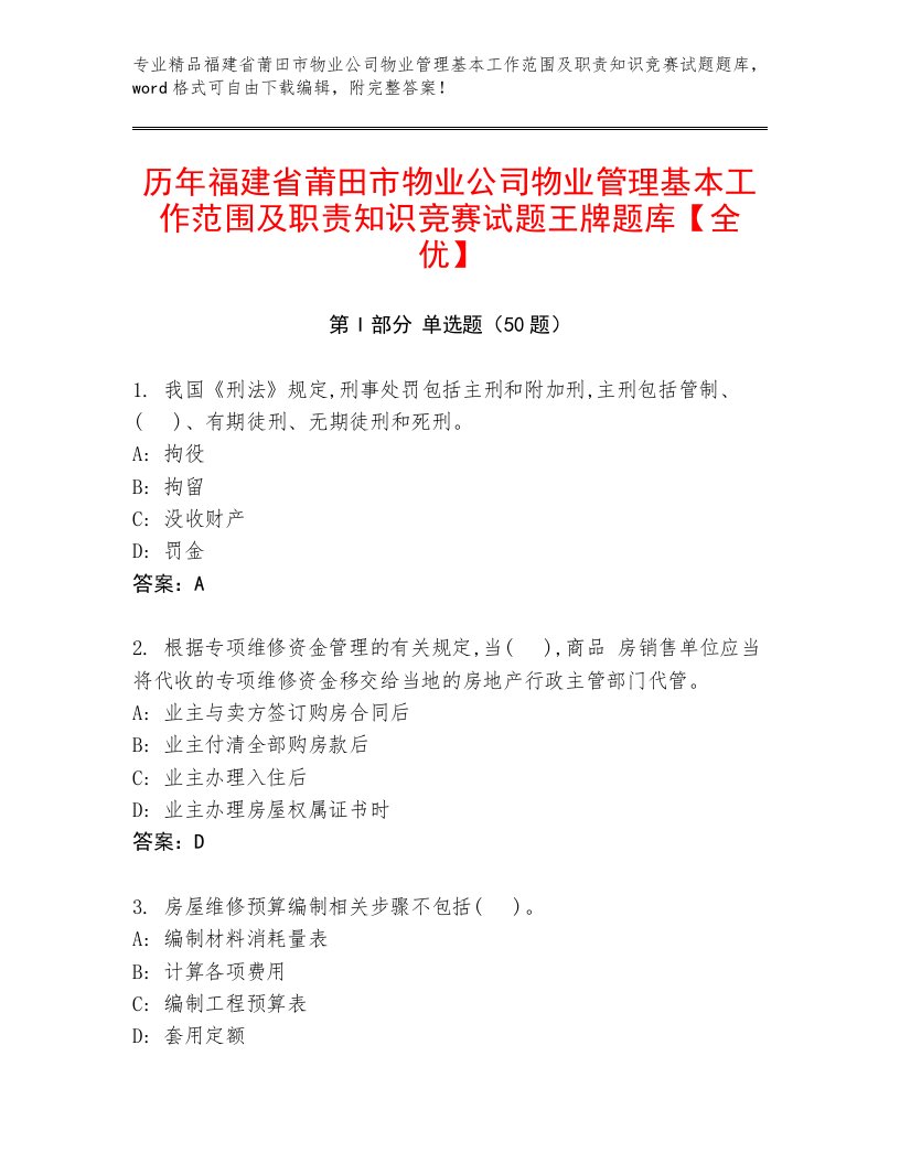 历年福建省莆田市物业公司物业管理基本工作范围及职责知识竞赛试题王牌题库【全优】