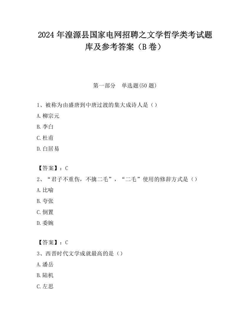 2024年湟源县国家电网招聘之文学哲学类考试题库及参考答案（B卷）