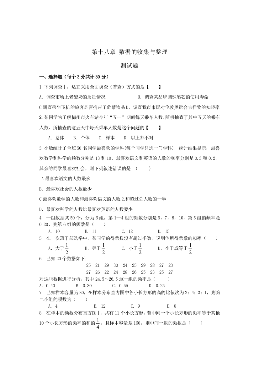 冀教版八年级下第十八章数据的收集与整理同步试题含答案