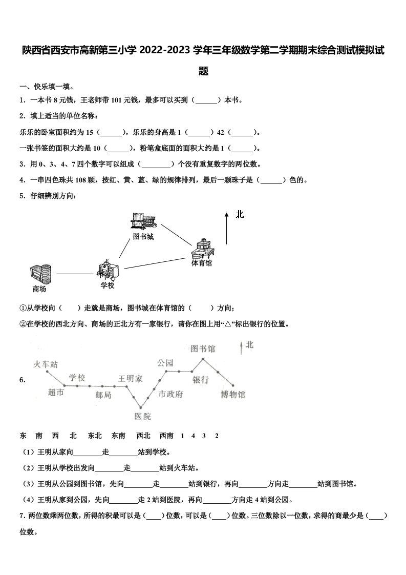 陕西省西安市高新第三小学2022-2023学年三年级数学第二学期期末综合测试模拟试题含解析