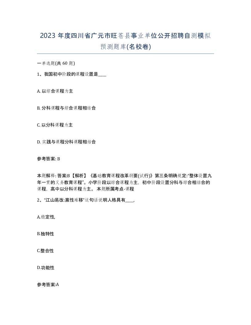 2023年度四川省广元市旺苍县事业单位公开招聘自测模拟预测题库名校卷