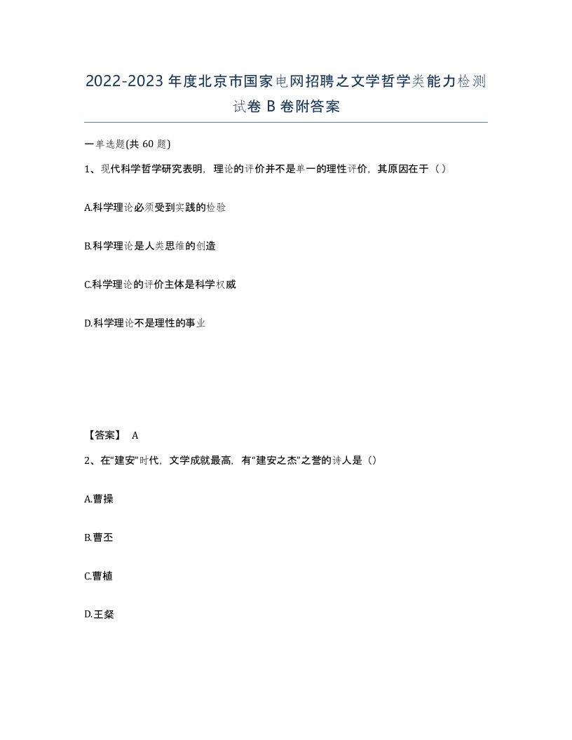 2022-2023年度北京市国家电网招聘之文学哲学类能力检测试卷B卷附答案