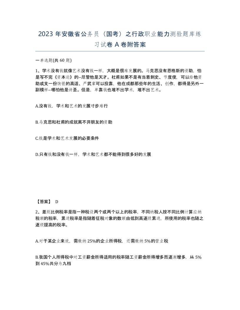 2023年安徽省公务员国考之行政职业能力测验题库练习试卷A卷附答案