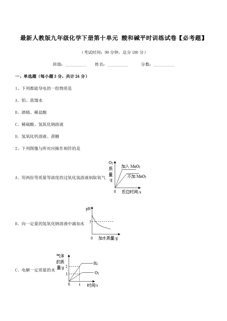 2019-2020年度最新人教版九年级化学下册第十单元-酸和碱平时训练试卷【必考题】