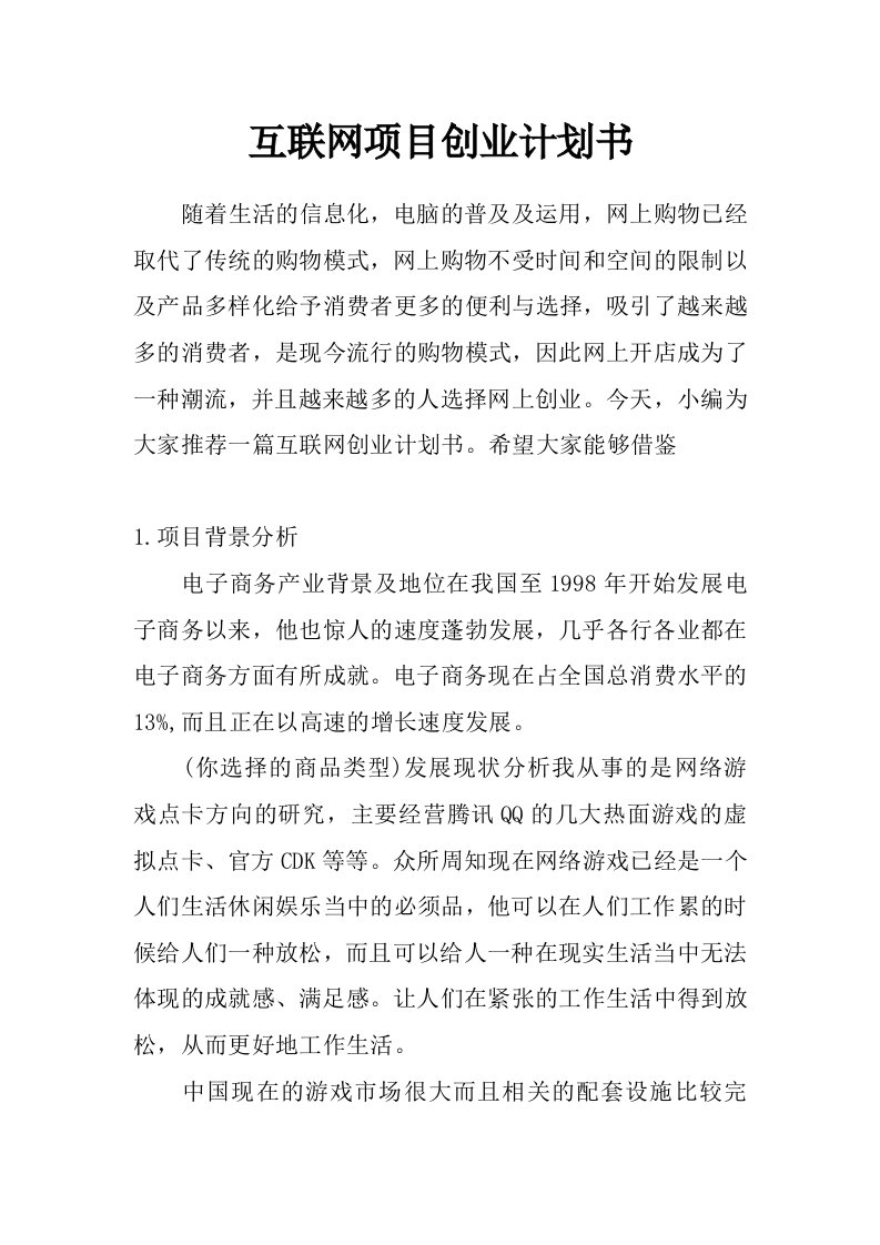 互联网项目创业计划书