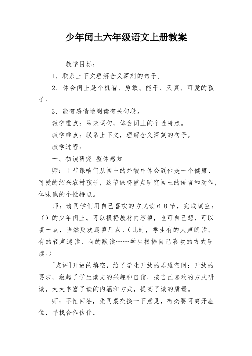 少年闰土六年级语文上册教案