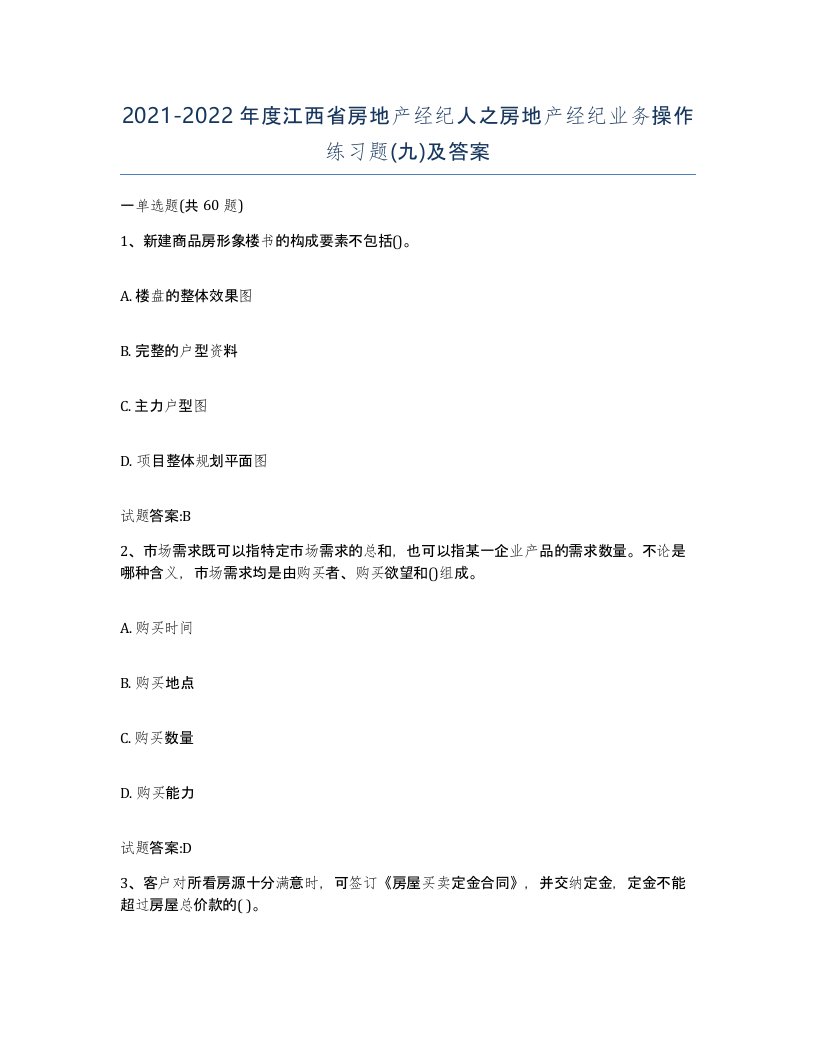 2021-2022年度江西省房地产经纪人之房地产经纪业务操作练习题九及答案