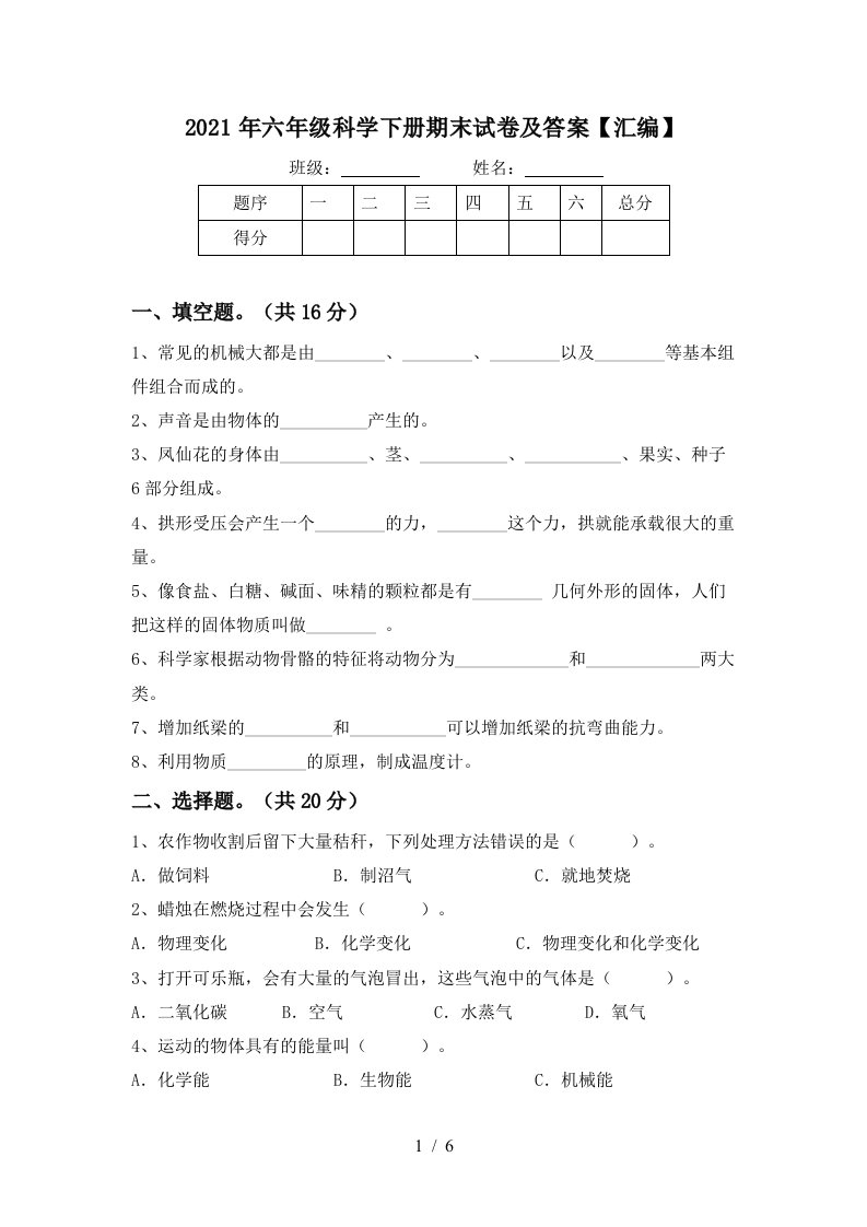 2021年六年级科学下册期末试卷及答案汇编