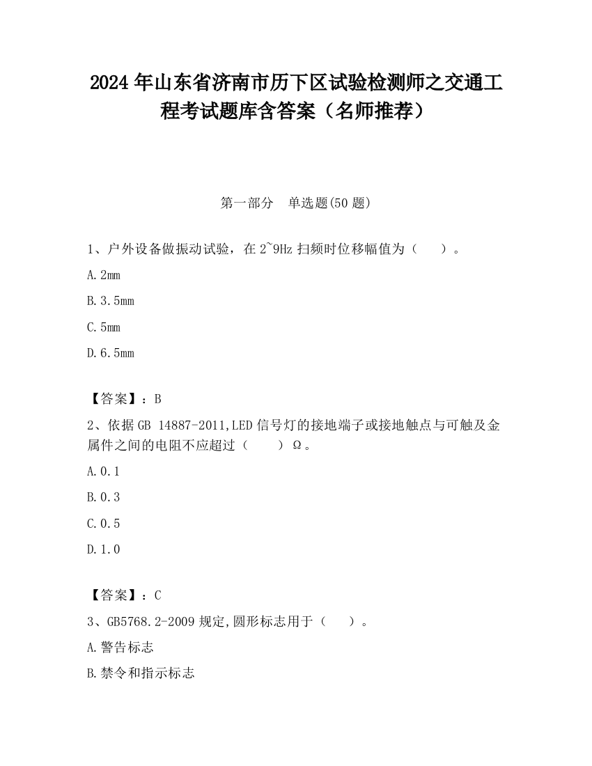 2024年山东省济南市历下区试验检测师之交通工程考试题库含答案（名师推荐）