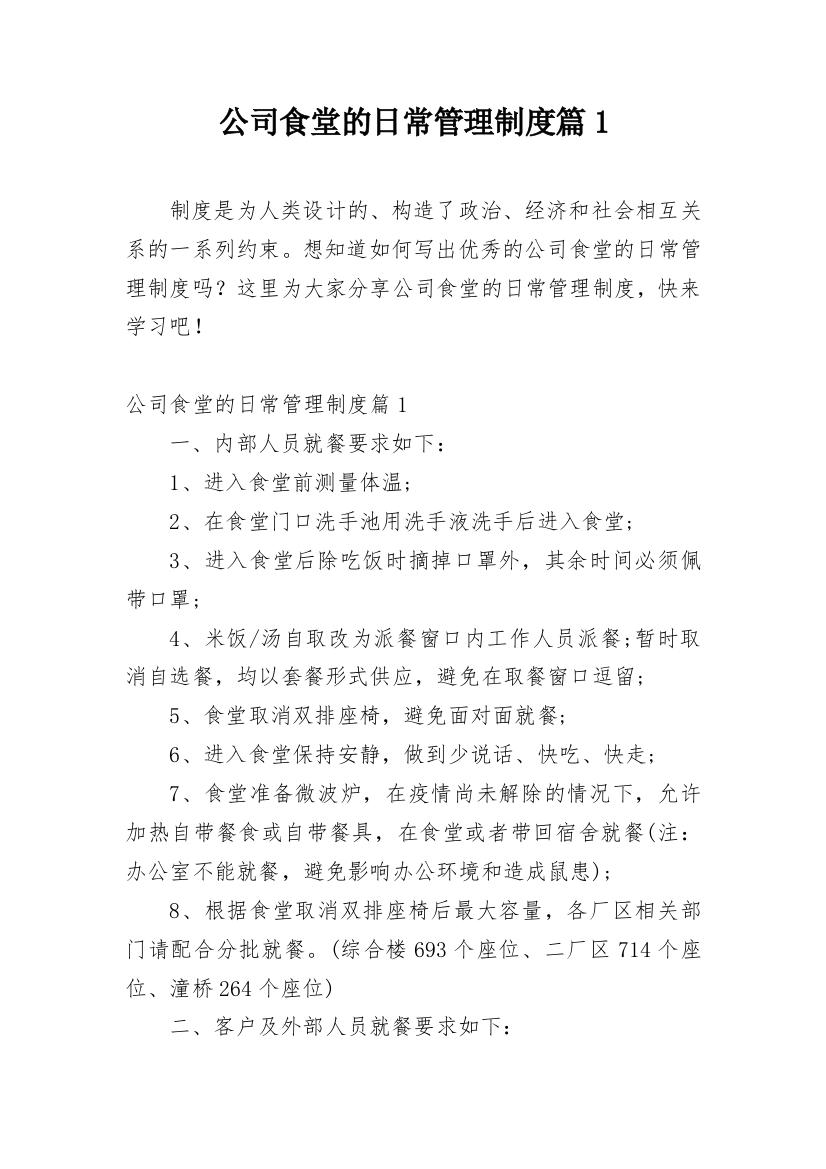 公司食堂的日常管理制度篇1